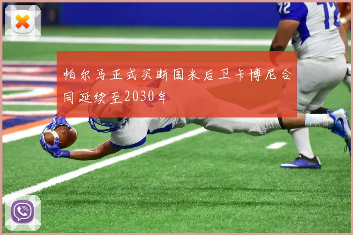 帕尔马正式买断国米后卫卡博尼合同延续至2030年
