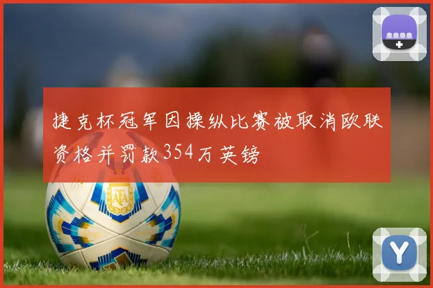 捷克杯冠军因操纵比赛被取消欧联资格并罚款354万英镑