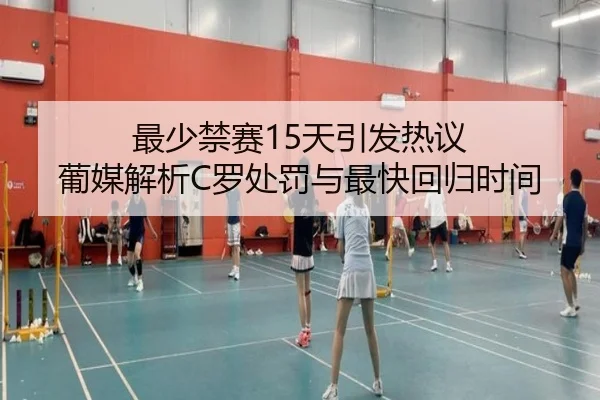 最少禁赛15天引发热议 葡媒解析C罗处罚与最快回归时间